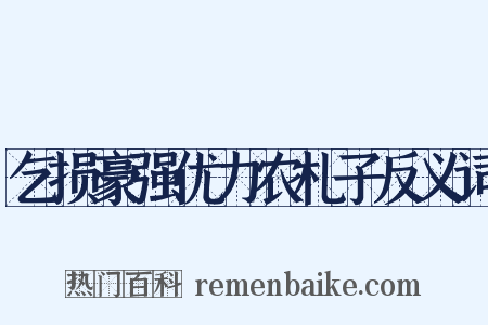 乞损豪强优力农札子反义词是什么意思的图片